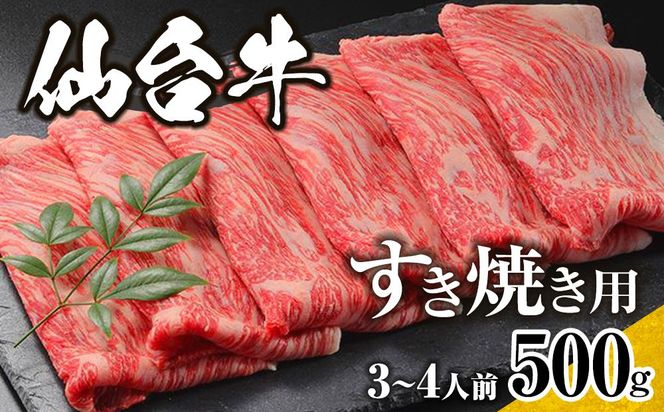 仙台牛　すき焼き用　500ｇ　3人前～4人前【特産品 宮城県産  仙台牛 国産牛 サーロイン  ステーキ 霜降り  厳選 ごちそう 記念日 ギフト お歳暮 お中元 定番 安心安全 品質保証 リピート ランキング】 041009_EJ003