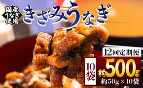 きざみうなぎ 定期便 12回 ５０ｇ １０袋 計５００ｇ 国産うなぎ使用 Wfb-0222
