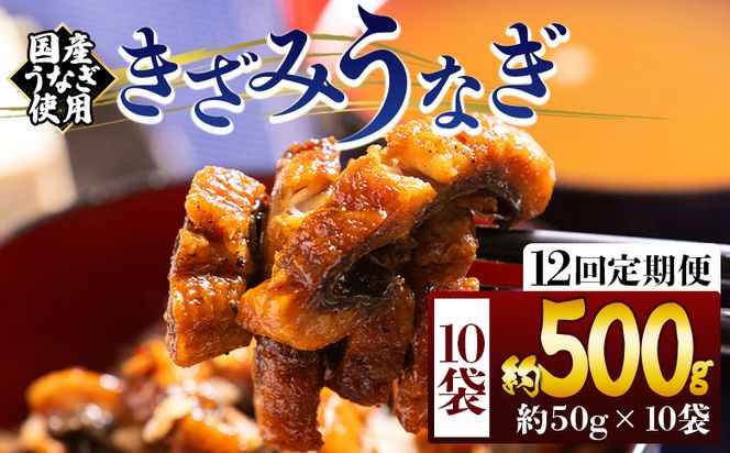 きざみうなぎ 定期便 12回 ５０ｇ １０袋 計５００ｇ 国産うなぎ使用 Wfb-0222