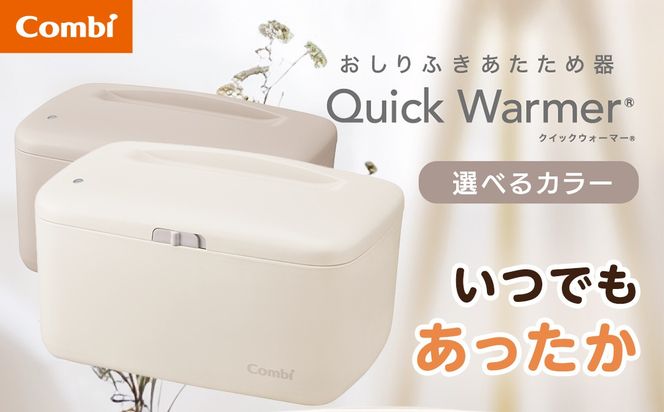 ＼選べるカラー／【コンビ】クイックウォーマー (ベージュ / グレージュ) 118929119947 おしりふきあたため器 クイックウォーマー おしりふき 適温 あたため コンパクト設計 赤ちゃん 赤ちゃんグッズ ベビー用品 ベビーグッズ 新生児