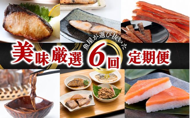 【定期便】6ヶ月連続お届け とと屋の美味厳選定期便 / 海鮮 時短 料理 調理済み レトルト 食品 ぶり さば ます ほたるいか ホタルイカ ます寿し 煮魚 焼き魚 燻製 おつまみ 定期便 セット 詰め合わせ 600g 70g 80g 280g 360g 20g 60g 120g 160g 960g 40g 50g 60g 540g 310g