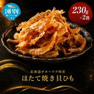 【業務用】ほたて焼貝ひも230g×2袋 おつまみ オホーツク 海産 乾物 魚貝類 帆立 ホタテ 