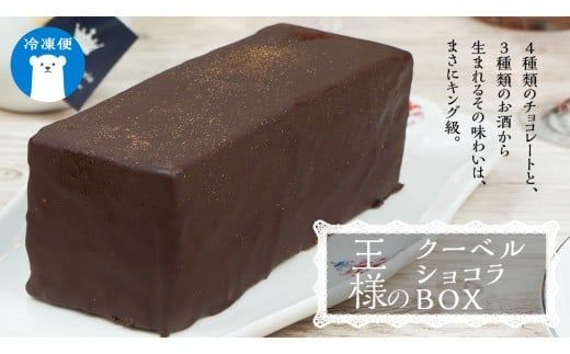 【 菓子庵たちかわ 】 王様のクーベルショコラBOX  ケーキ チョコ チョコレート  ショコラ スイーツ デザート 洋菓子 [AY009ci]