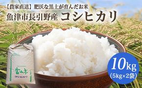 【早期予約】令和7年度産 肥沃な黒土で育ったお米 魚津市長引野産 こしひかり 10kg（5kg×2） ※北海道・沖縄・離島への配送不可 ※2025年10月上旬～12月下旬頃に順次発送予定