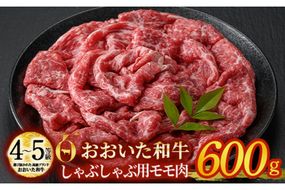 おおいた和牛 しゃぶしゃぶ用 モモ肉 (600g) モモ しゃぶしゃぶ 冷凍 国産 4等級 和牛 牛肉 大分県 佐伯市【DP54】【 (株)まるひで】