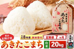 《令和8年産 新米受付》《定期便7ヶ月》【白米】家計お助け米 あきたこまち 20kg（5kg×4袋） [こまちライン あきたこまち ブレンド米 お米 白米 精米 米どころ 秋田 秋田県産 新米 先行受付]|23_kml-012007s