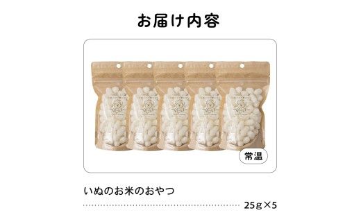 【3ヵ月定期便】いぬのお米のおやつ 25g×5袋 ペットフード 犬 無添加 おやつ 美味しい ご褒美 ドッグフード いぬ 犬用 いぬ用 愛犬用 R030-012