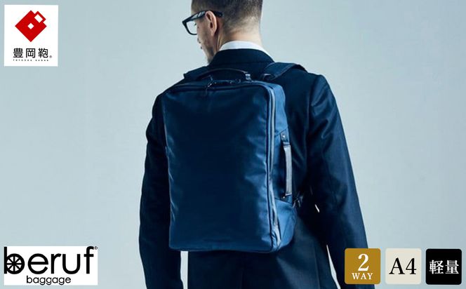 【新品】豊岡鞄　バックパック　リュック　ビジネスバッグ　ブルーネイビー 豊岡鞄 ベルーフバゲージ Urban Commuter 2WAY BACK PACK HA（ネイビー