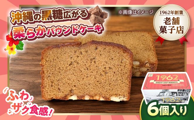 のぼりや人気No.1！黒糖ケーキ1箱(6個入り) ギフトBOX 当店一番人気 ケーキ 黒糖 冷蔵 取り寄せ ギフト 沖縄市 / のぼりや製菓[BCEC002]
