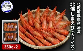 北海道 厚岸産 冷凍 北海しまえび 大サイズ 350g×2パック (合計700g) 海老 エビ 