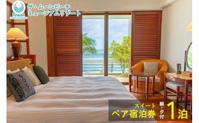 ムーンビーチ｜スイート ペア宿泊券 1泊(朝・夕付)｜旅行 ホテル 宿泊利用券 宿泊 チケット ふるさと 人気 おすすめ 恩納村 沖縄