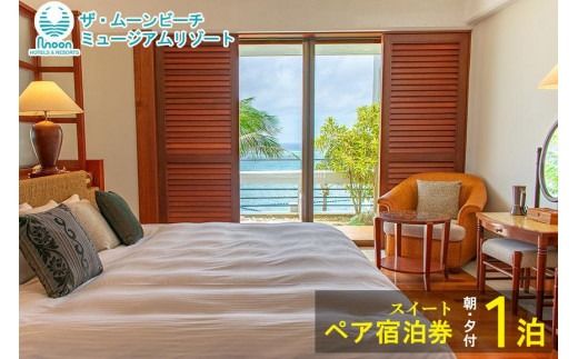 ムーンビーチ｜スイート ペア宿泊券 1泊(朝・夕付)｜旅行 ホテル 宿泊利用券 宿泊 チケット ふるさと 人気 おすすめ 恩納村 沖縄