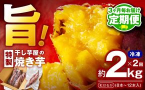 099Z501 【定期便】干し芋屋の焼き芋 約2kg 紅はるか 全2回 【2026年4月＆2026年7月発送】