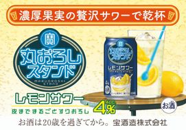 【返礼品事業者：株式会社イズミック三重支店】寶 丸おろしスタンド〈レモンサワー〉350ml缶　24本【タカラ TaKaRa お酒 酒 アルコール サワー 缶チューハイ ハイボール 350ml レモン おろし 濃厚 本格 爽やか 健康志向 美味しい 三重県 四日市市 四日市】
