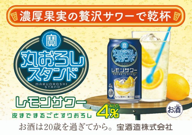 【返礼品事業者：株式会社イズミック三重支店】寶 丸おろしスタンド〈レモンサワー〉350ml缶　24本【タカラ TaKaRa お酒 酒 アルコール サワー 缶チューハイ ハイボール 350ml レモン おろし 濃厚 本格 爽やか 健康志向 美味しい 三重県 四日市市 四日市】