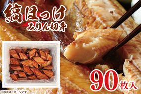 縞ほっけ みりん 切身 90枚 工場直送 冷凍 ほっけ 焼魚 焼き魚 魚介 魚 海鮮 おかず おつまみ 大洗町