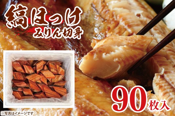 縞ほっけ みりん 切身 90枚 工場直送 冷凍 ほっけ 焼魚 焼き魚 魚介 魚 海鮮 おかず おつまみ 大洗町