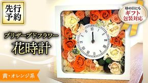 【 母の日 】 プリザーブド フラワー 花時計 黄 ・ オレンジ 系 ギフト プレゼント 花 お祝い 贈答 記念日 インテリア 壁掛け [CT077ci01]