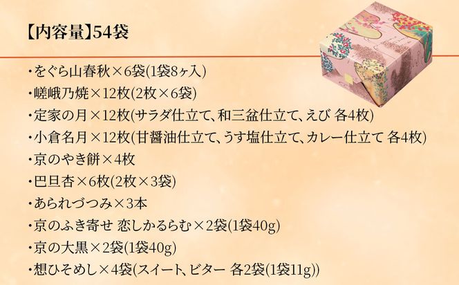 【小倉山荘】だんらん三室山 特大缶 54袋入｜京都 あられ 有名店 人気セット［ 季節限定 あられ おかき せんべい 食べ比べ 詰め合せ 人気 おすすめ グルメ おいしい お菓子 和菓子 ギフト プレゼント お取り寄せ 通販 送料無料 ふるさと納税 ］ 261009_B-JK04