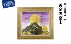 富士山溶岩パワーアート「黄金黒富士」 絵画 富士山 溶岩 アート インテリア パワーアート 出世富士 額縁付 山梨 富士吉田