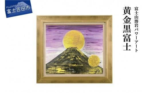 富士山溶岩パワーアート「黄金黒富士」 絵画 富士山 溶岩 アート インテリア パワーアート 出世富士 額縁付 山梨 富士吉田