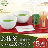お抹茶いっぷくセット(30ｇ缶入、いっぷく碗2客、茶せん、茶杓)〈宇治抹茶 抹茶 お抹茶 お茶 茶 粉末 茶道 抹茶セット 飲料 加工食品 工芸品〉 飲料類 