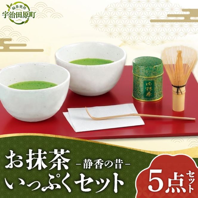 お抹茶いっぷくセット(30ｇ缶入、いっぷく碗2客、茶せん、茶杓)〈宇治抹茶 抹茶 お抹茶 お茶 茶 粉末 茶道 抹茶セット 飲料 加工食品 工芸品〉 飲料類 