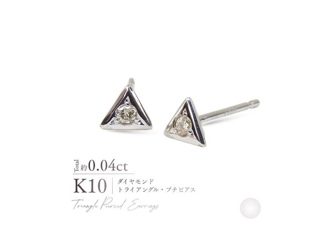 K10ダイヤモンドトライアングルプチピアス　【選べる地金 YG / PG / WG】 10金 ジュエリー アクセサリー ピアス ダイヤ 宝石 女性 レディース プレゼント 山梨 富士吉田
