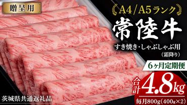 【 6ヶ月 定期便 】『常陸牛』すき焼き しゃぶしゃぶ用 ( 霜降 ) 800g (茨城県共通返礼品) 国産 牛肉 肉 お肉 すき焼き A4ランク A5ランク ブランド牛 贈答 化粧箱 黒毛和牛 和牛 国産黒毛和牛 国産牛 定期便 頒布会 [BM135us]