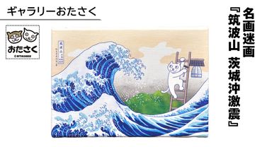 「 ギャラリーおたさく 」 おたさく 名画迷画 筑波山 茨城沖激震 名画 キャラクター グッズ 猫 ねこ 絵画 かいが 猫絵 美術 インテリア キュート かわいい [AE34-NT]