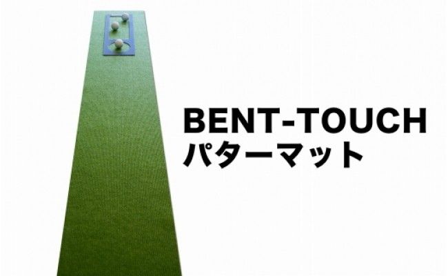 A058　ゴルフ練習・3枚組パターマット（30cm×3m・標準SUPERBENT&高速BENTTOUCH&最高速EXPERTの3枚、距離感マスターカップ2枚、まっすぐぱっと1枚、トレーニングリング付き）【TOSACC2019】〈高知市共通返礼品〉