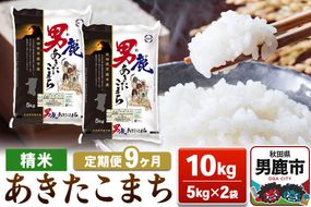 【定期便9ヶ月】あきたこまち 精米（白米） 10kg（5kg×2袋）令和7年産【秋田食糧卸販売】|23_aso-011009