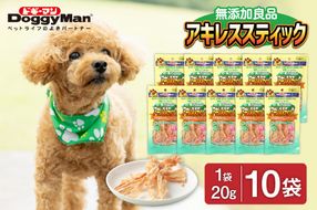 【ドッグフード】ドギーマン　無添加良品　アキレススティック20ｇ×10袋_HA1081