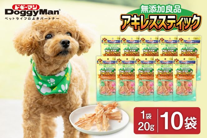 【ドッグフード】ドギーマン　無添加良品　アキレススティック20ｇ×10袋_HA1081