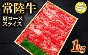 常陸牛 肩ロース スライス 1kg【茨城県共通返礼品】 | 和牛 お肉 牛肉 しゃぶしゃぶ すき焼き用 黒毛和牛 ブランド牛