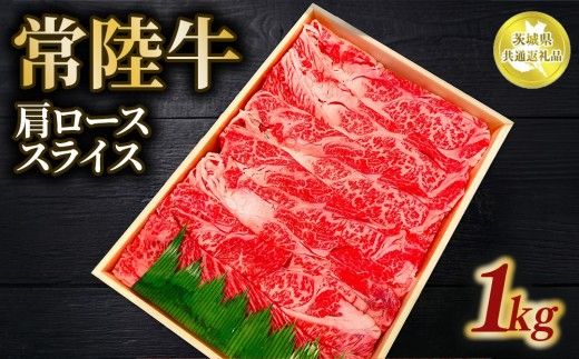 常陸牛 肩ロース スライス 1kg【茨城県共通返礼品】 | 和牛 お肉 牛肉 しゃぶしゃぶ すき焼き用 黒毛和牛 ブランド牛