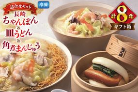 AI419 みろくや 【具材付き】 長崎ちゃんぽん 皿うどん 各2人前 計4人前 角煮まんじゅう 4個 [TSK-47 ちゃんぽん 冷凍 チャンポン 角煮 角煮まん 麺 スープ セット 詰め合わせ 太麺 みろく屋 老舗 本場 簡単調理 長崎県 島原市 ]