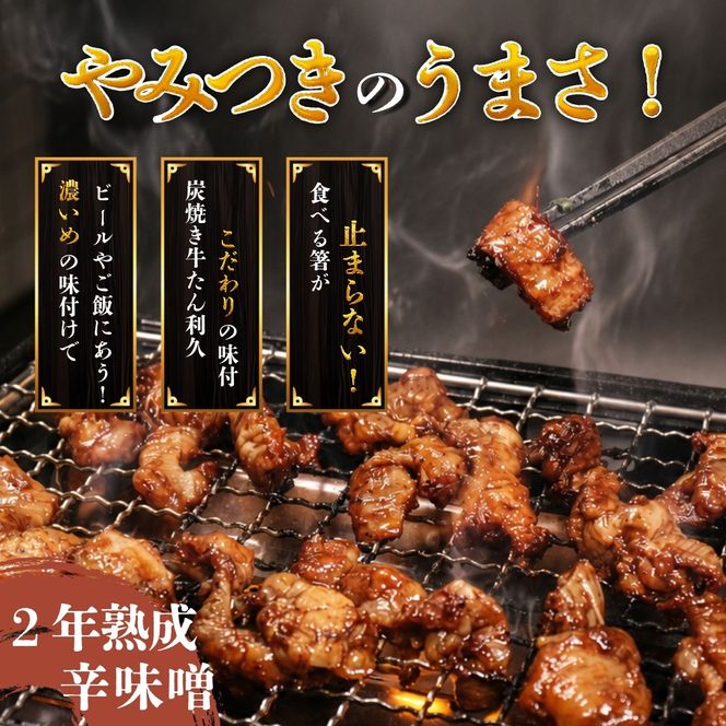 利久のやみつきホルモン 旨辛味噌牛ホルモン2個セット 300g 150g×2P ホルモン 味噌 牛 シマチョウ ごはんのお供 真空パック お土産 宮城 宮城県 岩沼市