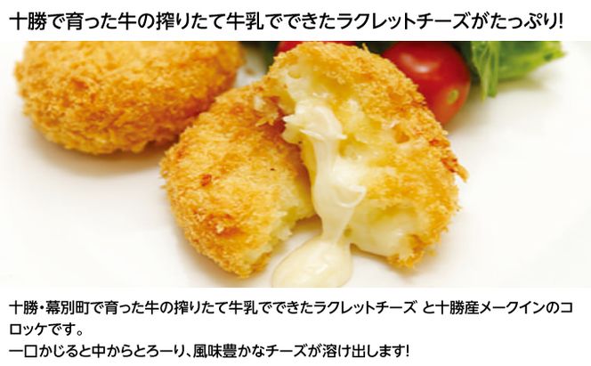 北海道十勝のコロッケ4種 70g×8個（アスパラベーコン・ゆり根とインカ・ラクレット・長いも）各2個［木川商店］【 加工品 惣菜 冷凍 野菜 加工食品 乳製品 チーズ アスパラガス レンジ お手軽 簡単 北海道 十勝 幕別  】 