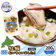 牡蠣 冷凍 むき身 訳あり 生食 北海道厚岸町産 大容量  200g×1パック 解凍してすぐ生食・加熱両用 カキ かき 魚介類 （マルユウ海楽）