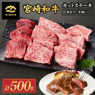 【生産者まかない用特別提供品】特別提供・宮崎和牛不揃いカットステーキ 500g（国産 牛肉 国産牛 和牛 黒毛和牛 赤身 不揃い ステーキ 焼肉）