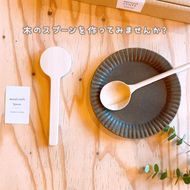 自分でつくる木のスプーン【木彫りキット】〈キッチンアイテム キッチン雑貨 木製 カトラリー 手作り プレゼント 贈り物 工芸品 日用品〉 