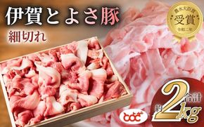 農水大臣賞受賞　伊賀とよさ豚　細切れ2Kg【tysk0004】