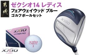 ゼクシオ 14 レディス フェアウェイウッド ブルー《2025年モデル》ゴルフボールセット_GY-C703 _(都城市)ダンロップ ゼクシオ 14シリーズ 2025年モデル フェアウェイウッド MP1400L カーボンシャフト レディスゴルフ用品 スポーツ用品 日本製 MADE IN JAPAN 国産 ゴルフクラブ