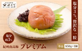 紀州南高梅 プレミアム 塩分約3％ 850g ［YM12］ 303446_DX90015