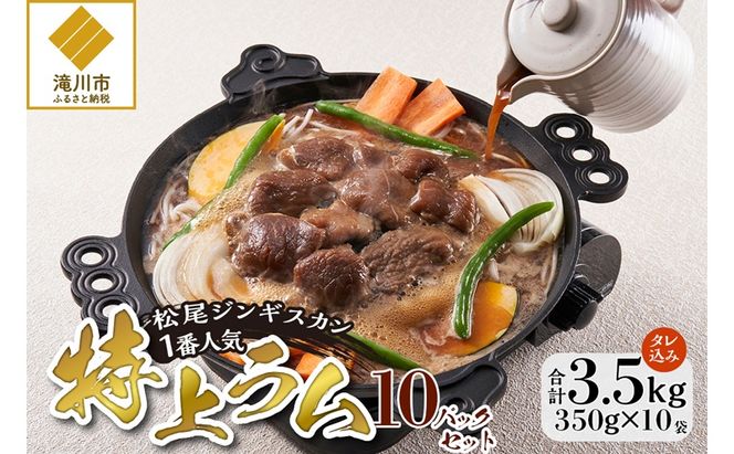 味付け特上ラム セット 計3.5kg (350g×10) 仔羊 ラム ジンギスカン 特上 味付 赤身