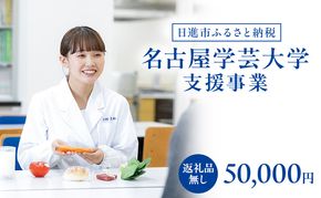 【返礼品なし】大学等連携事業補助制度 (名古屋学芸大学) 50,000円 大学 教育 教育支援 愛知県 日進市