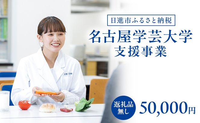 【返礼品なし】大学等連携事業補助制度 (名古屋学芸大学) 50,000円 大学 教育 教育支援 愛知県 日進市