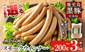 a622 ＜選べる容量＞鹿児島黒豚「短鼻豚」無添加スモークウインナー 1パック 100g (200g～3kg)【鹿児島ますや】姶良市 国産 鹿児島黒豚 豚肉 無添加 ウインナー ソーセージ ウインナーソーセージ