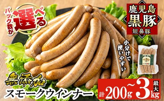 a622 ＜選べる容量＞鹿児島黒豚「短鼻豚」無添加スモークウインナー 1パック 100g (200g～3kg)【鹿児島ますや】姶良市 国産 鹿児島黒豚 豚肉 無添加 ウインナー ソーセージ ウインナーソーセージ